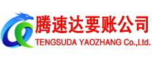 柘荣讨账公司