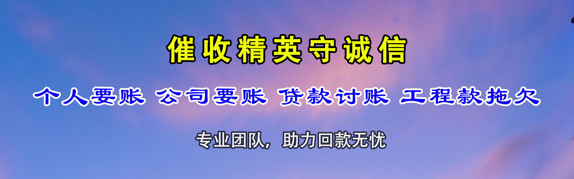 柘荣讨账公司
